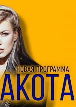 Рита Дакота