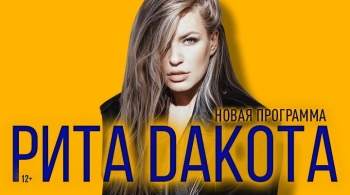 Рита Дакота