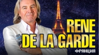 Rene de La Garde (Рене де Ла Гард)