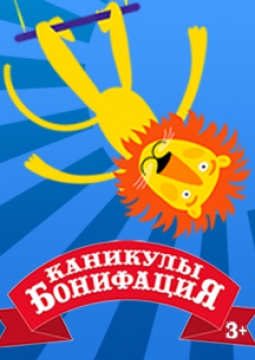 Каникулы Бонифация