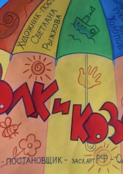 Волк и козлята