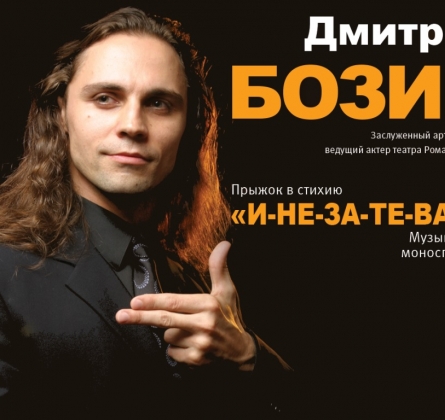 И-НЕ-ЗА-ТЕ-ВАЙ | Дмитрий Бозин