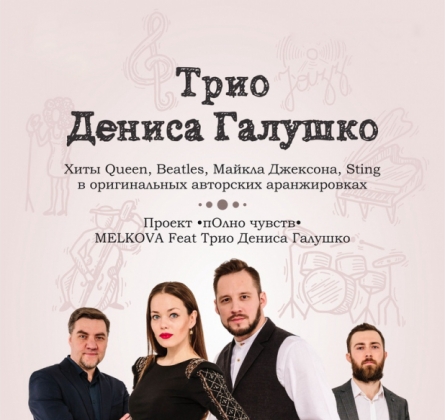 Трио Дениса Галушко