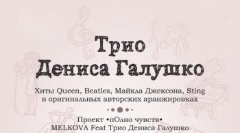 Трио Дениса Галушко