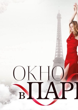 Окно в Париж