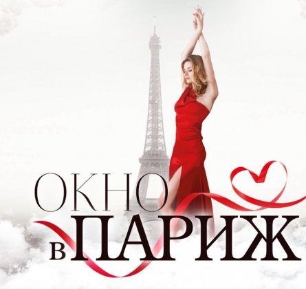Окно в Париж