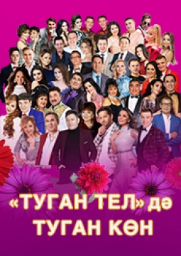 Туган Телнен Туган коне!