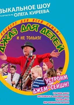 Jazz для детей