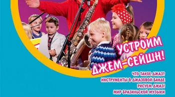 Jazz для детей
