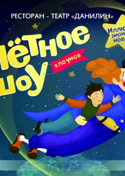 Улетное Шоу Клоунов