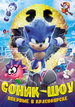 Супер-Соник шоу