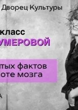 Дина Гумерова | 7 скрытых фактов о работе мозга