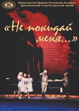 Не покидай меня