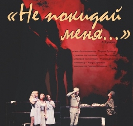 Не покидай меня