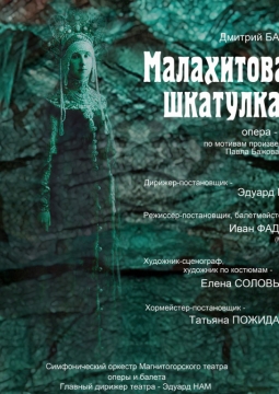 Малахитовая шкатулка | Вива опера