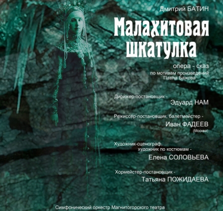 Малахитовая шкатулка | Вива опера