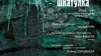 Малахитовая шкатулка | Вива опера