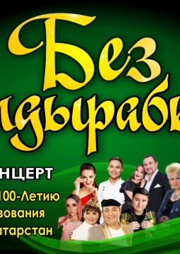 Без булдырабыз