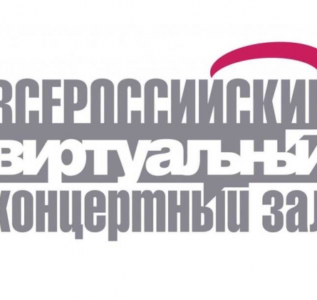 Всероссийский Виртуальный Концертный Зал