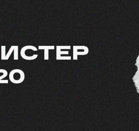 Мисс и Мистер ЮУрГУ