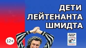 Дети лейтенанта Шмидта