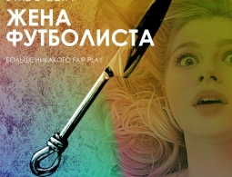 Жена футболиста