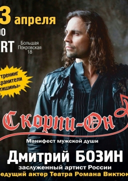 Скорпи-он | Дмитрий Бозин