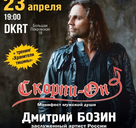 Скорпи-он | Дмитрий Бозин