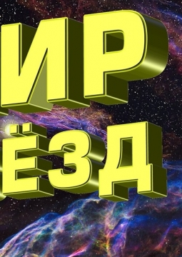 Рок от космодрома