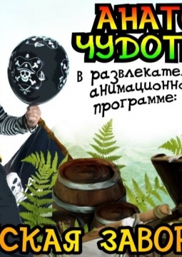 Пиратская заворушка