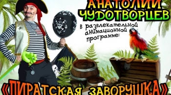 Пиратская заворушка