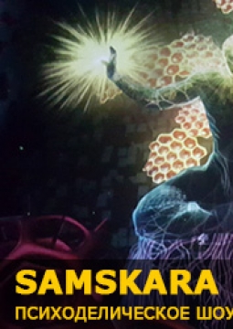 Saмskara. Сумма сделанного деятелем