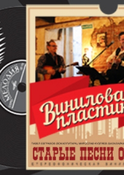 Старые песни о главном | Трио Виниловая пластинка