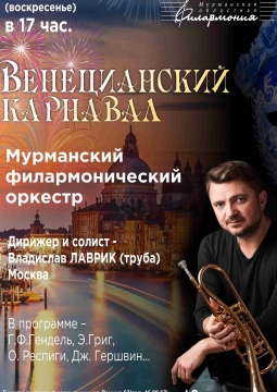 Владислав Лаврик | Венецианский карнавал