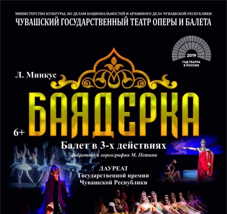 Баядерка | Чувашский театр оперы и балета
