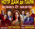 Нотр Дам де Пари. Ромео и Джульетта | Мюзикл-Шоу