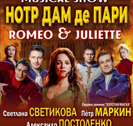 Нотр Дам де Пари. Ромео и Джульетта | Мюзикл-шоу