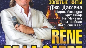 Rene de La Garde (Рене де Ла Гард)