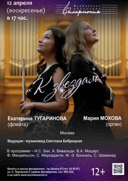 Екатерина Тугаринова и Мария Мохова | К звездам