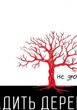 Посадить дерево