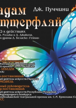 Мадам Баттерфляй | Чувашский театр оперы и балета