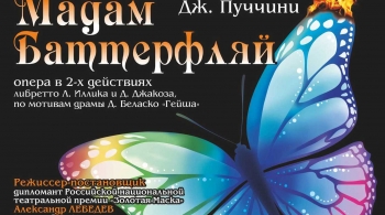 Мадам Баттерфляй | Чувашский театр оперы и балета