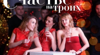 Счастье на троих