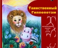 Таинственный гиппопотам