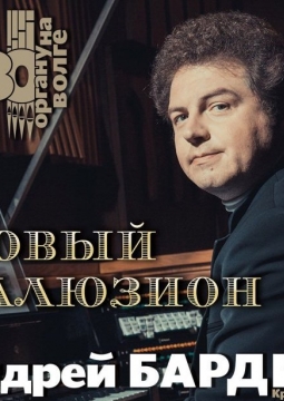 Органный концерт | Новый иллюзион