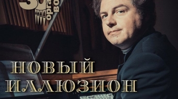 Органный концерт | Новый иллюзион