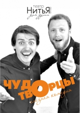 Чудотворцы | Театр НитьЯ