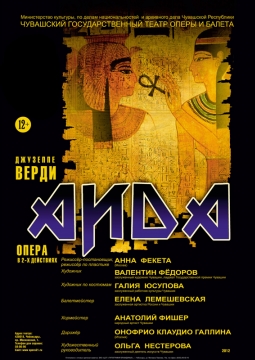 Аида | Чувашский театр оперы и балета