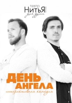 День ангела | Театр НитьЯ