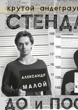 Алексей Квашонкин и Александр Малой | Stand Up
